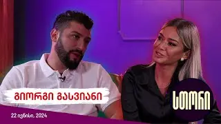 სთორი/Story - გიორგი გასვიანი