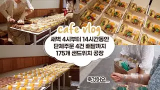 cafe vlog #47 새벽 4시부터 14시간동안 단체주문 4건 배달까지┃ 175개 샌드위치 공장┃샌드위치 브이로그┃개인카페┃자매브이로그