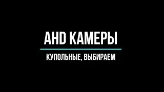 Купольные ahd камеры видеонаблюдения: как выбрать?