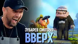 ЗУБАРЕВ СМОТРИТ «ВВЕРХ»