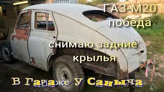 ГАЗ М20 Победа Снимаю задние крылья