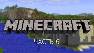Типичные приключения в Minecraft #6 - АЛМАЗЫ!!!