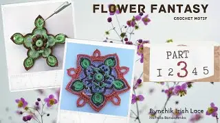Вяжем крючком цветочный мотив. Урок 3. Цветочная фантазия от Bynchik Irish Lace.