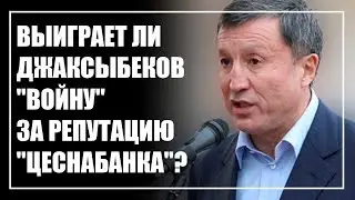 Цеснабанк. Выиграет ли Джаксыбеков борьбу за репутацию?