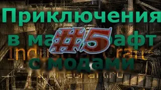 Приключения в майнкрафт с модами #5