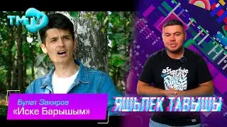 Булат Закиров - Иске Барышым / Яшьлек тавышы / Молодежные татарские песни (31.08.23)