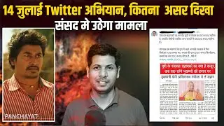संसद मे उठेगा पंचायत सहायक मानदेय का मुद्दा 😱14 जुलाई टिवीटर अभियान कहा तक सफल रहा 🧞‍♂️