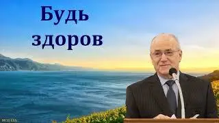 Будь здоров  Н  С  Антонюк  МСЦ ЕХБ Проповедь 2022