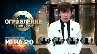 Ограбление: третий сезон. Игра двадцатая