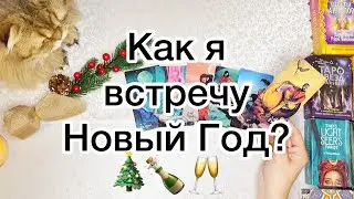 НОВОГОДНЕЕ ВИДЕО С КОТОМ🐱🎄😁КАК Я ВСТРЕЧУ НОВЫЙ ГОД❓🍾💃🏼 Таро