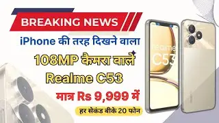 iPhone की तरह दिखने वाला 108MP कैमरा वाले Realme C53 मात्र Rs 9,999 में 😱😱