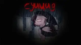 пони клип {суицид}