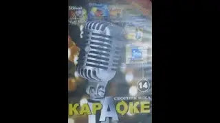 DVD - меню : Караоке. Сборник века 14