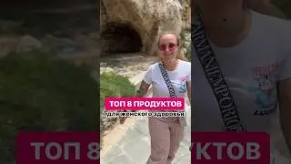 Чем полезны эти продукты? Читай в комментариях 👇 #женскоездоровье #нутрициолог #полезныепродукты