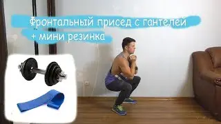 Фронтальный присед с гантелей+резинка