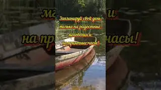С добрым утром! Отличных выходных! 👍💃#доброеутро #настроение #выходные #shorts