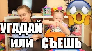 CHALLENGE GUESS OR EAT / Milana vs Lika