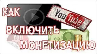 Как включить монетизацию на Ютубе с телефона!!!