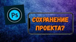 Как сохранить проект в Ps touch?