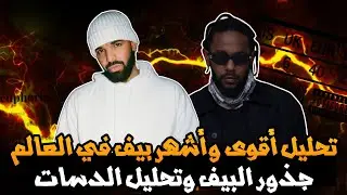 تحليل البيف العالمي 🔥 بيف دريك و كيندريك جذور البيف و الدسات push ups - euphoria | Kendrick Vs Drake