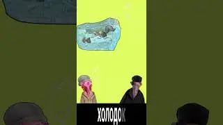 Сид зачитал - Холодок 