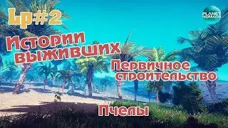 Planet Nomads #2 - Первая база, неправильные пчелы - Прохождение