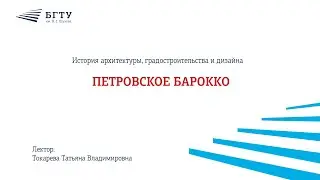 Петровское барокко