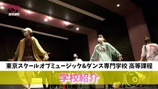 TSM高等課程 学校紹介VTR 【授業を覗いてみよう！】