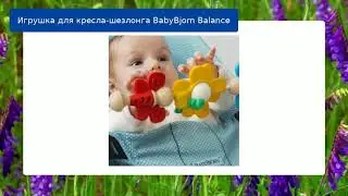 Игрушка для кресла-шезлонга BabyBjorn Balance