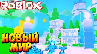 НОВЫЙ МИР - Roblox Pet Simulator 99