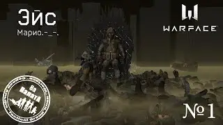 Эйс№1 Марио.-_-. в Warface (Клан Палата_8а)
