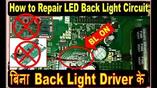 How to Repair LED Back Light Circuit without Driver |BL ON का जुगाड़ कैसे करे | Back Light IC BL _ON