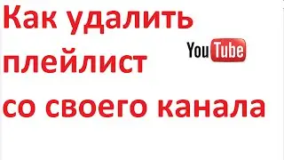 Как удалить плейлист с youtube