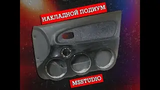 Как сделать накладной подиум? Как сделать проставочные кольца? Как обтянуть кожей? ВСЕ В ЭТОМ ВИДЕО!