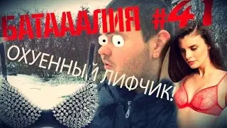 Батааалия-Охуенный лифчик