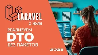 Implementing DTOs Without Packages | What is a Data Transfer Object? | Laravel Course 2025