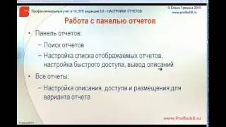 Настройки отчетов в 1С ЗУП 3 0 -  Работа с панелью отчетов