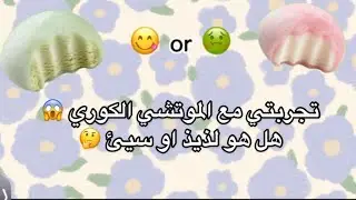 جربت الموتشي الكوري 🤗