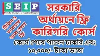 SEIP Training 2022 | সরকারি অর্থায়নে ফ্রি কারিগরি  কোর্স করুন। কোর্স শেষে চাকরি এবং ১০,০০০টাকা ভাতা