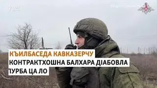 Къилбаседа Кавказерчу контрактхошна балхара дIабовла пурба ца ло