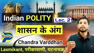 #Poity Class 2 | Legislature Executive Judiciary | शासन के अंग | राजव्यवस्था @PCSEduCare