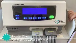 Прессотерапия - аппаратный массаж с помощью Lympha-Tron