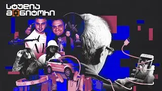 გაიცანით სკამერები საქართველოდან