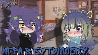 💕 ||  Игра в бутылочку. [🍾] || Part 3. || Gacha Club Edition. 🌿