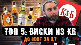 TOP 5: KB WHISKEYS UNDER 800₽ | BLIND TASTING | Zhenya Drinks #50