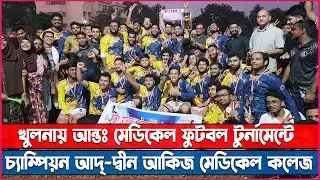 খুলনায় আন্তঃ মেডিকেল ফুটবল টুর্নামেন্টে চ্যাম্পিয়ন আদ্-দ্বীন আকিজ মেডিকেল কলেজ II