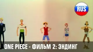 One Piece Movie 2: Ending (Russian Cover)