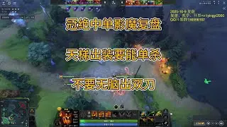 【冠绝中单影魔复盘】天梯要个人节奏能单杀，不要无脑双刀