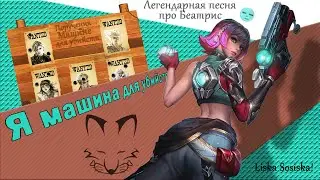 Liska Sosiska! - Я машина для убийств | MLBB
