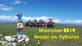 Монголия. Вокруг Хубсугула на квадроцицлах.
